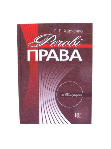 Речові права. Монографія