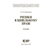 Ризики в цивільному праві Ризики в цивільному праві
