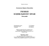 Ризики в цивільному праві Ризики в цивільному праві