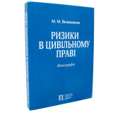 Ризики в цивільному праві Ризики в цивільному праві