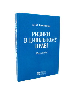 Ризики в цивільному праві