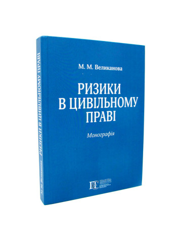 Ризики в цивільному праві