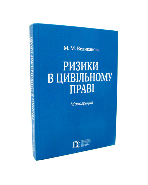 Ризики в цивільному праві Ризики в цивільному праві