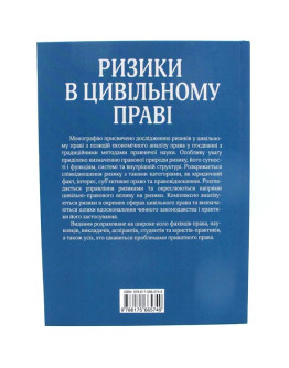 Ризики в цивільному праві