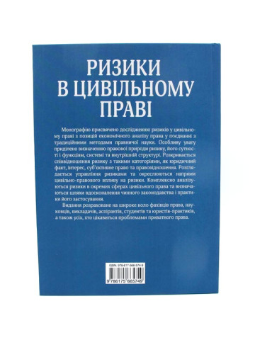 Ризики в цивільному праві