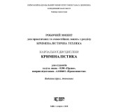 Робочий зошит для практичних та самостійних занять з розділу Криміналістична техніка Робочий зошит для практичних та самостійних занять з розділу Криміналістична техніка