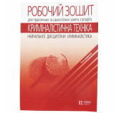Робочий зошит для практичних та самостійних занять з розділу Криміналістична техніка Робочий зошит для практичних та самостійних занять з розділу Криміналістична техніка