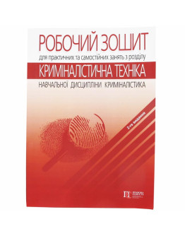 Робочий зошит для практичних та самостійних занять з розділу Криміналістична техніка