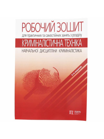 Робочий зошит для практичних та самостійних занять з розділу Криміналістична техніка