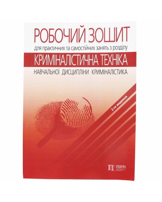 Робочий зошит для практичних та самостійних занять з розділу Криміналістична техніка Робочий зошит для практичних та самостійних занять з розділу Криміналістична техніка