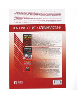 Робочий зошит для практичних та самостійних занять з розділу Криміналістична техніка