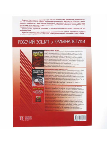 Робочий зошит для практичних та самостійних занять з розділу Криміналістична техніка