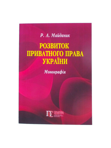 Розвиток приватного права України