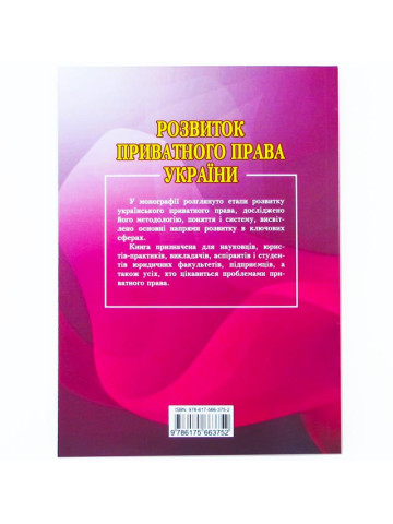 Розвиток приватного права України