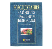 Розслідування зайняття гральним бізнесом Розслідування зайняття гральним бізнесом