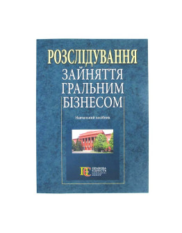 Розслідування зайняття гральним бізнесом