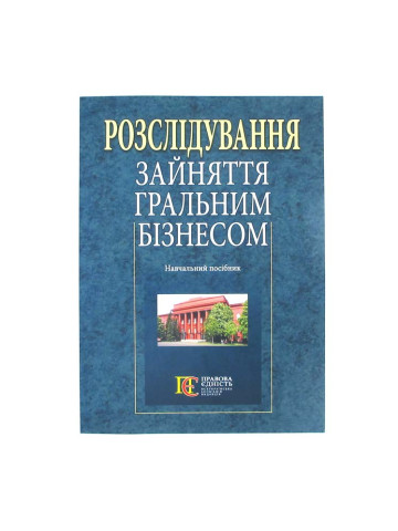 Розслідування зайняття гральним бізнесом