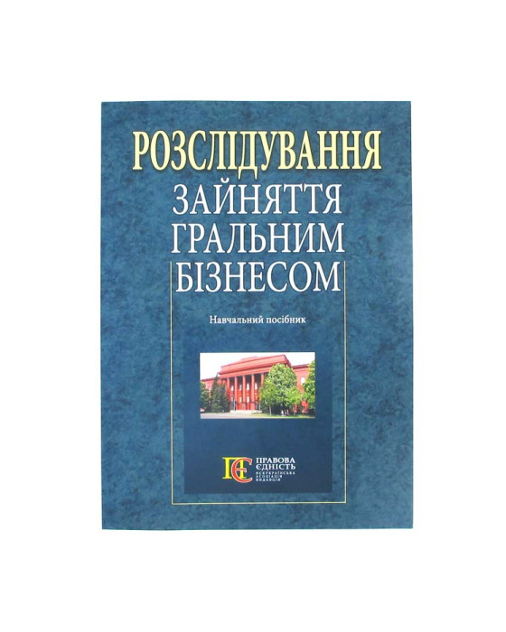 Розслідування зайняття гральним бізнесом Розслідування зайняття гральним бізнесом