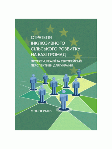 Стратегія інклюзивного сільського розвитку на базі громад: проекти, реалії та європейські перспективи