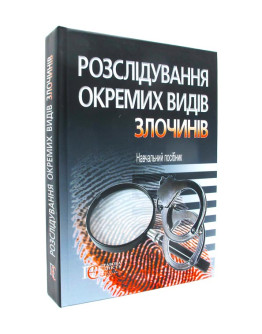 Розслідування окремих видів злочинів