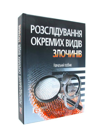 Розслідування окремих видів злочинів