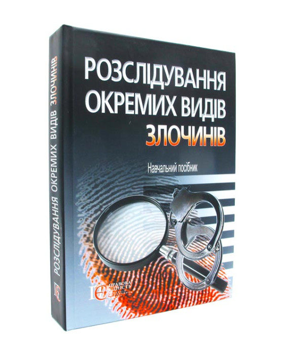 Розслідування окремих видів злочинів