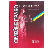 Сімейне право практикум Сімейне право практикум