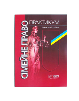 Сімейне право практикум