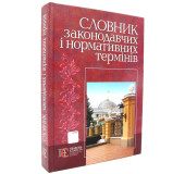 Словник законодавчих і нормативних термінів