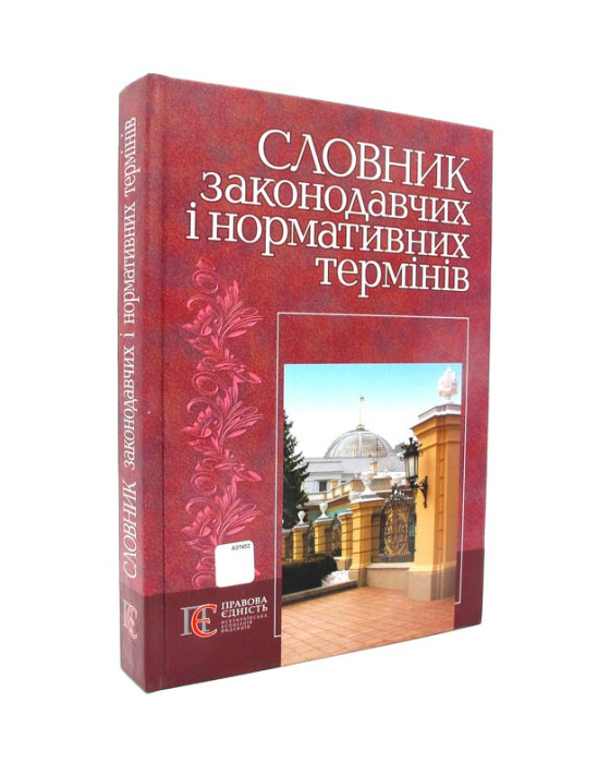 Словник законодавчих і нормативних термінів