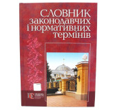 Словник законодавчих і нормативних термінів