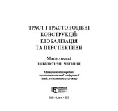 Траст і трастоподібні конструкції глобалізація та перспектива. Матвєєвські цивілістичні читання Траст і трастоподібні конструкції глобалізація та перспектива. Матвєєвські цивілістичні читання