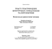 Траст і трастоподібні конструкції глобалізація та перспектива. Матвєєвські цивілістичні читання Траст і трастоподібні конструкції глобалізація та перспектива. Матвєєвські цивілістичні читання