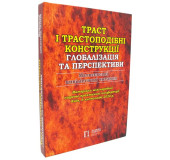Траст і трастоподібні конструкції глобалізація та перспектива. Матвєєвські цивілістичні читання Траст і трастоподібні конструкції глобалізація та перспектива. Матвєєвські цивілістичні читання