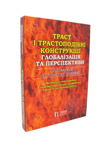 Траст і трастоподібні конструкції глобалізація та перспектива. Матвєєвські цивілістичні читання