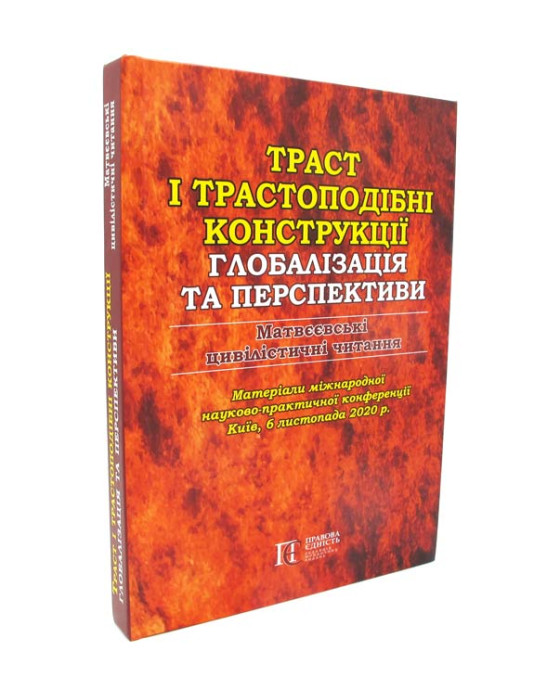 Траст і трастоподібні конструкції глобалізація та перспектива. Матвєєвські цивілістичні читання Траст і трастоподібні конструкції глобалізація та перспектива. Матвєєвські цивілістичні читання