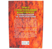 Траст і трастоподібні конструкції глобалізація та перспектива. Матвєєвські цивілістичні читання Траст і трастоподібні конструкції глобалізація та перспектива. Матвєєвські цивілістичні читання