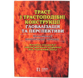 Траст і трастоподібні конструкції глобалізація та перспектива. Матвєєвські цивілістичні читання Траст і трастоподібні конструкції глобалізація та перспектива. Матвєєвські цивілістичні читання