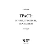 Траст.Історія, сучасність,перспективи Траст.Історія, сучасність,перспективи