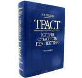 Траст.Історія, сучасність,перспективи Траст.Історія, сучасність,перспективи