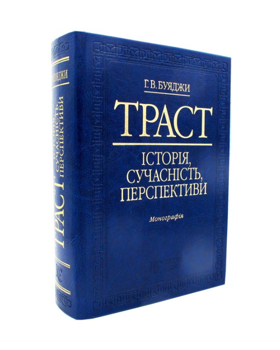 Траст.Історія, сучасність,перспективи Траст.Історія, сучасність,перспективи