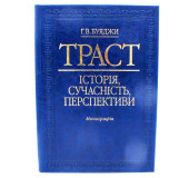 Траст.Історія, сучасність,перспективи Траст.Історія, сучасність,перспективи