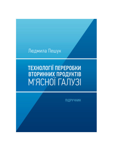 Технологія переробки вторинних продуктів м'ясної галузі.: Підручник
