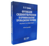 Функція обвинувачення в кримінальному провадженні України Функція обвинувачення в кримінальному провадженні України