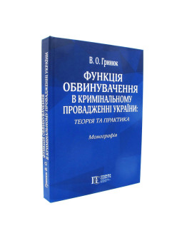 Функція обвинувачення в кримінальному провадженні України