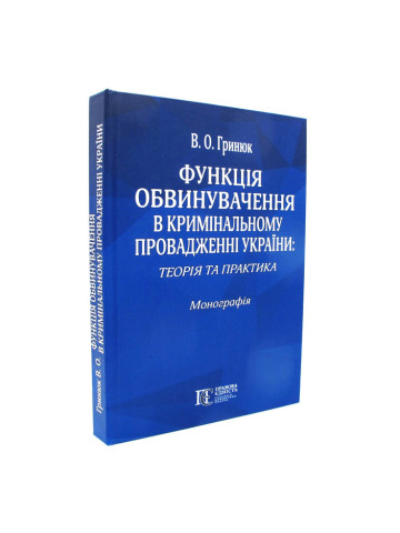 Функція обвинувачення в кримінальному провадженні України