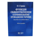 Функція обвинувачення в кримінальному провадженні України Функція обвинувачення в кримінальному провадженні України