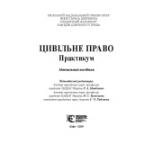 Цивільне право. Практикум Цивільне право. Практикум