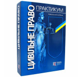 Цивільне право. Практикум Цивільне право. Практикум