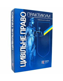 Цивільне право. Практикум